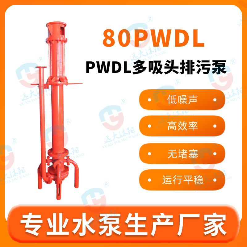 65PWDL多吸頭排污泵.多吸頭防淤排污泵